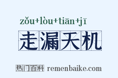 走漏天机是什么意思的图片